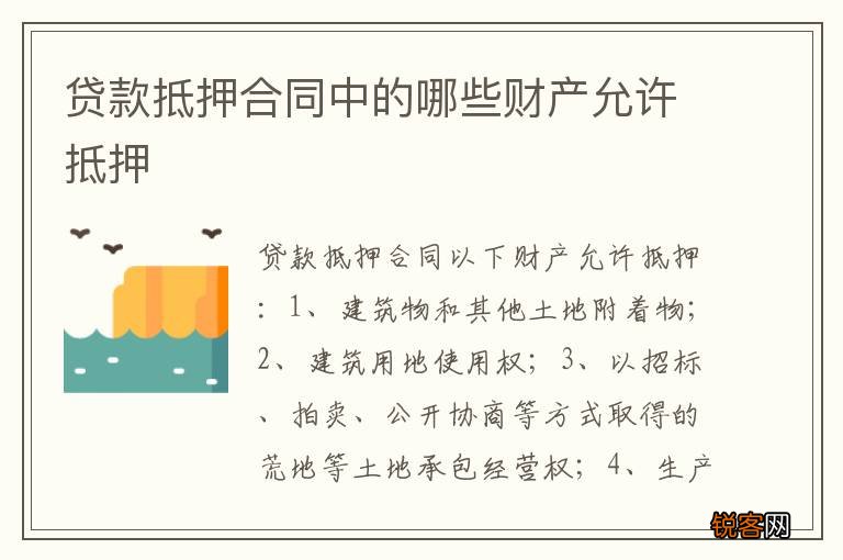 贷款抵押合同中的哪些财产允许抵押