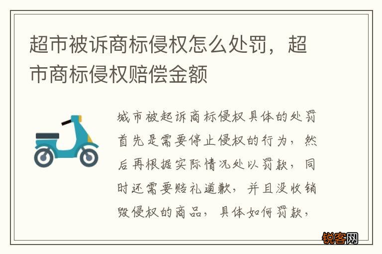 超市被诉商标侵权怎么处罚，超市商标侵权赔偿金额