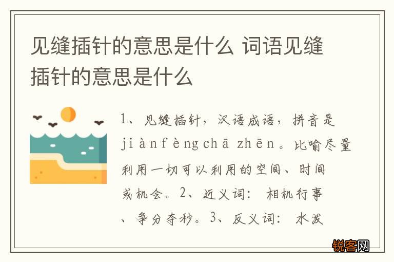 见缝插针的意思是什么 词语见缝插针的意思是什么