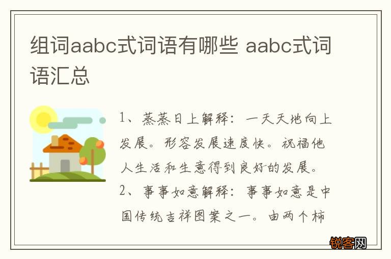 组词aabc式词语有哪些 aabc式词语汇总