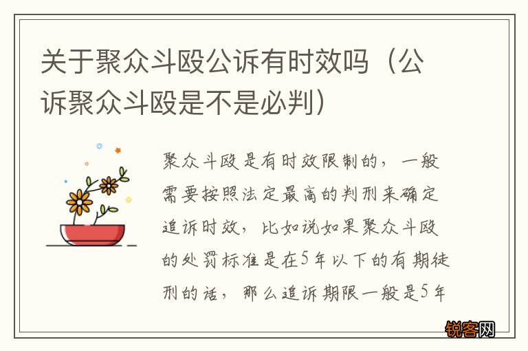 公诉聚众斗殴是不是必判 关于聚众斗殴公诉有时效吗