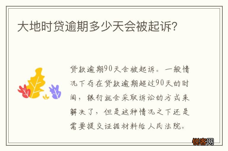 大地时贷逾期多少天会被起诉？