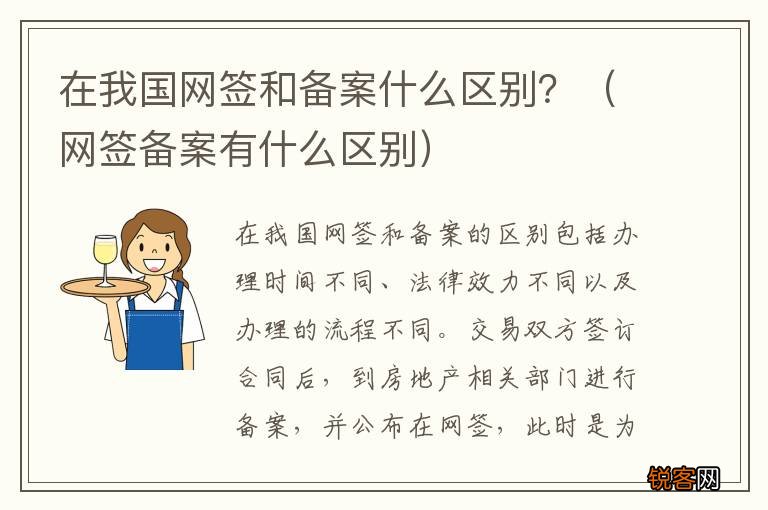 网签备案有什么区别 在我国网签和备案什么区别？