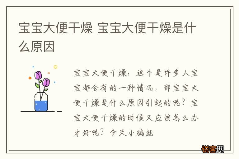 宝宝大便干燥 宝宝大便干燥是什么原因