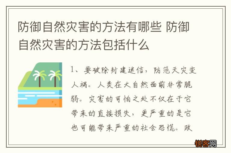 防御自然灾害的方法有哪些 防御自然灾害的方法包括什么