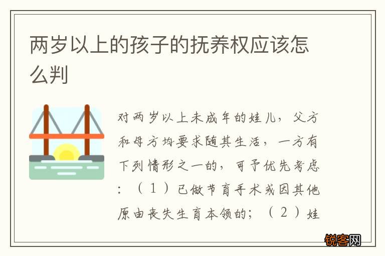 两岁以上的孩子的抚养权应该怎么判
