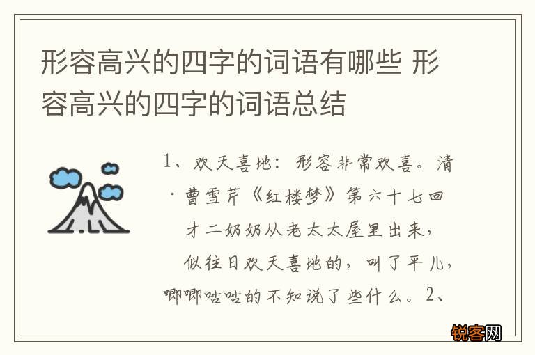 形容高兴的四字的词语有哪些 形容高兴的四字的词语总结