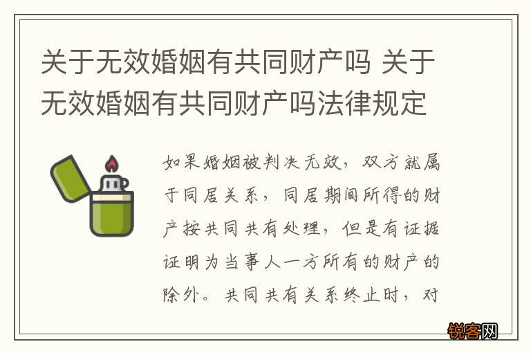 关于无效婚姻有共同财产吗 关于无效婚姻有共同财产吗法律规定