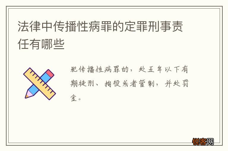 法律中传播性病罪的定罪刑事责任有哪些