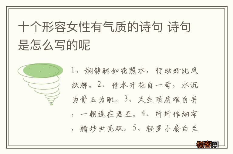 十个形容女性有气质的诗句 诗句是怎么写的呢