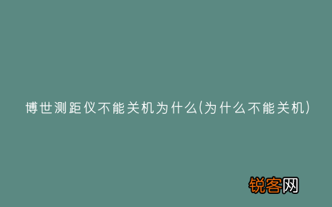 为什么不能关机 博世测距仪不能关机为什么