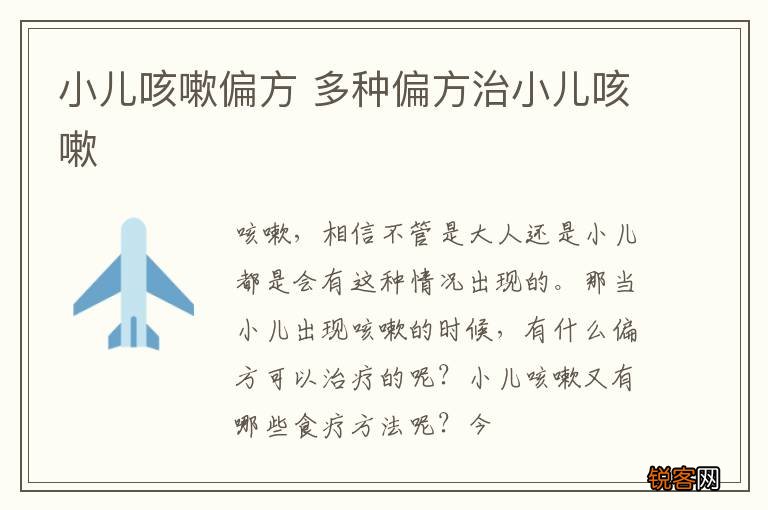 小儿咳嗽偏方 多种偏方治小儿咳嗽