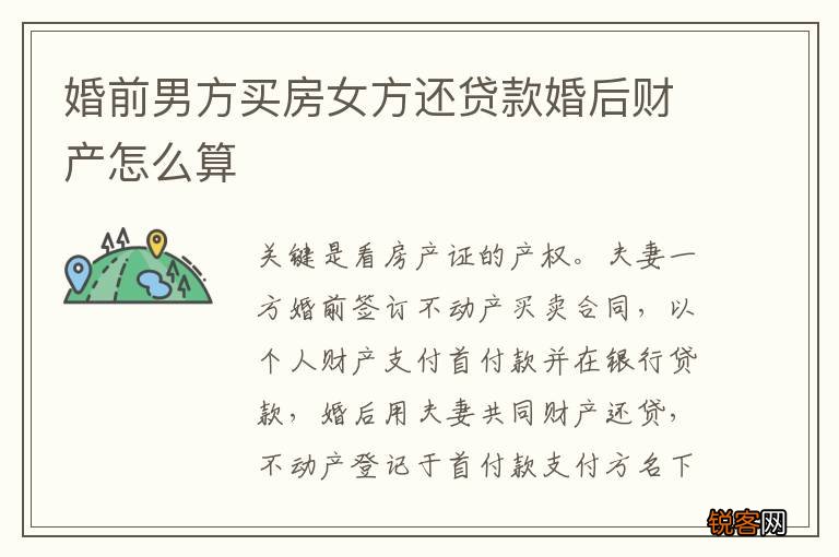 婚前男方买房女方还贷款婚后财产怎么算