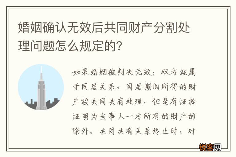 婚姻确认无效后共同财产分割处理问题怎么规定的？