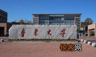 鲁东大学在哪个城市 鲁东大学简单介绍