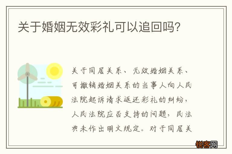 关于婚姻无效彩礼可以追回吗？