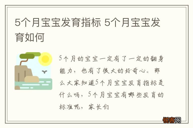 5个月宝宝发育指标 5个月宝宝发育如何