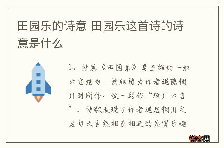 田园乐的诗意 田园乐这首诗的诗意是什么