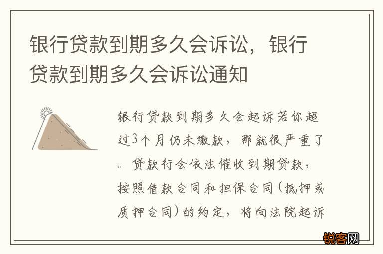 银行贷款到期多久会诉讼，银行贷款到期多久会诉讼通知