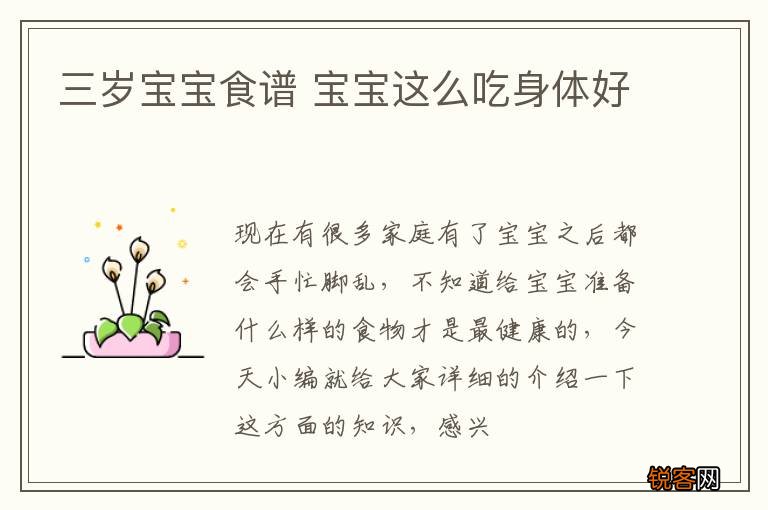 三岁宝宝食谱 宝宝这么吃身体好