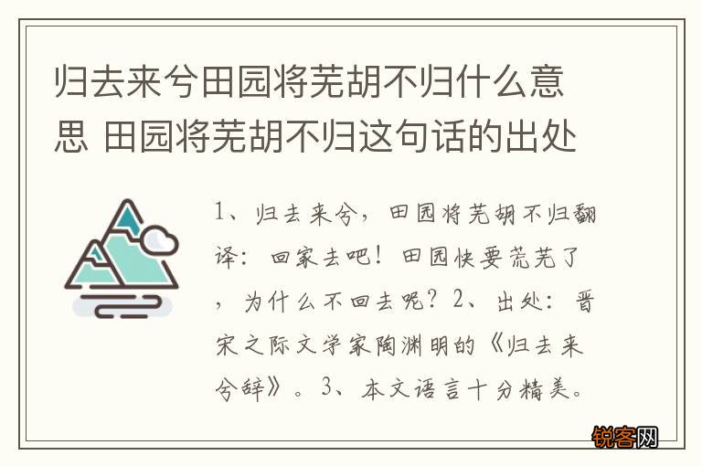 归去来兮田园将芜胡不归什么意思 田园将芜胡不归这句话的出处