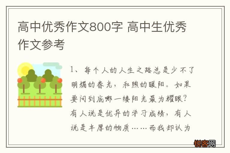 高中优秀作文800字 高中生优秀作文参考