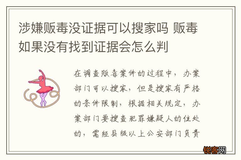 涉嫌贩毒没证据可以搜家吗 贩毒如果没有找到证据会怎么判