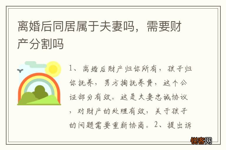 离婚后同居属于夫妻吗，需要财产分割吗