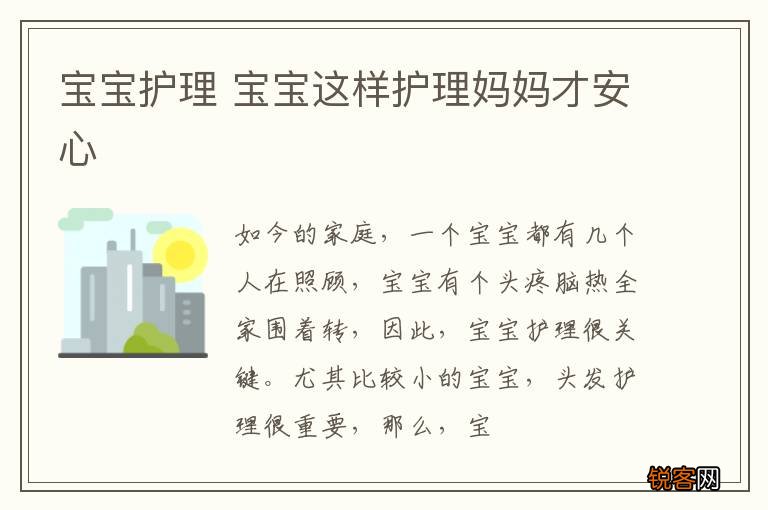 宝宝护理 宝宝这样护理妈妈才安心