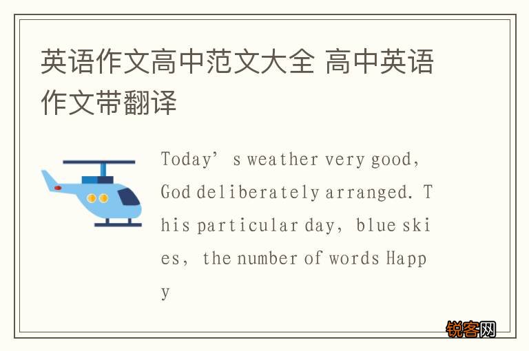 英语作文高中范文大全 高中英语作文带翻译