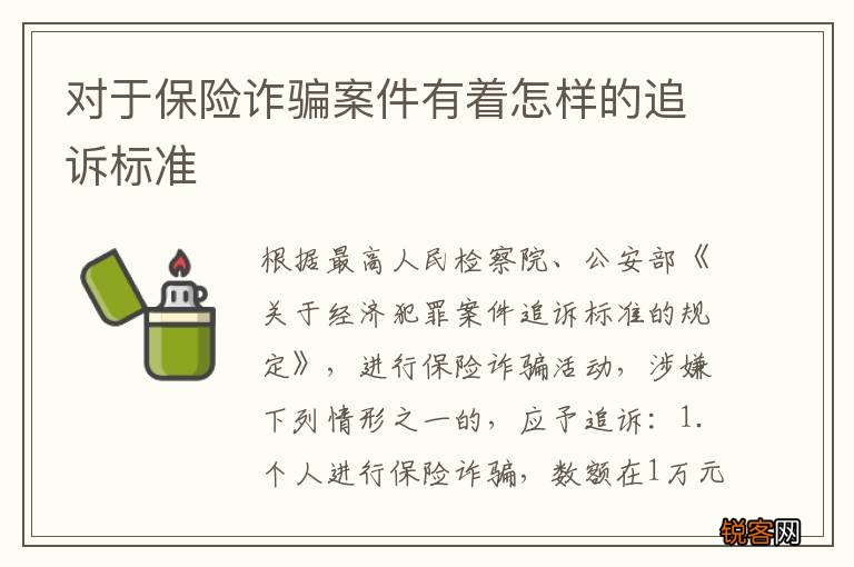 对于保险诈骗案件有着怎样的追诉标准