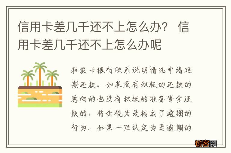 信用卡差几千还不上怎么办？ 信用卡差几千还不上怎么办呢