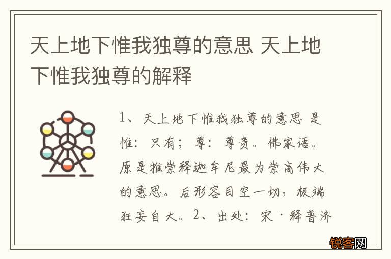 天上地下惟我独尊的意思 天上地下惟我独尊的解释