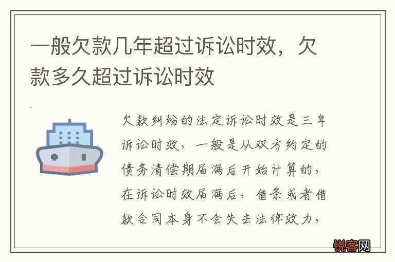 一般欠款几年超过诉讼时效，欠款多久超过诉讼时效