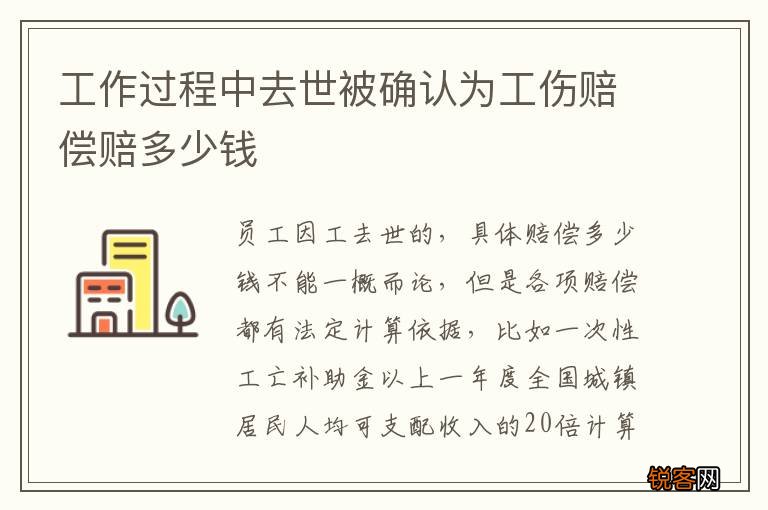 工作过程中去世被确认为工伤赔偿赔多少钱