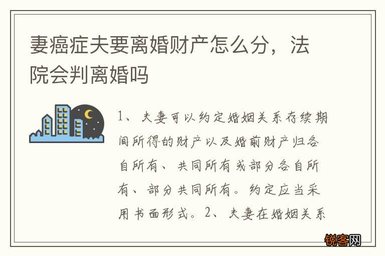 妻癌症夫要离婚财产怎么分，法院会判离婚吗
