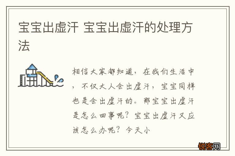 宝宝出虚汗 宝宝出虚汗的处理方法