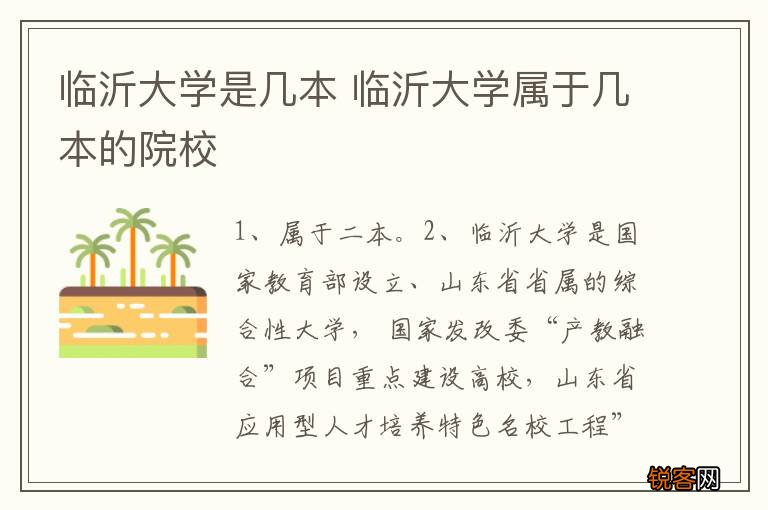 临沂大学是几本 临沂大学属于几本的院校