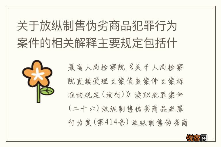 关于放纵制售伪劣商品犯罪行为案件的相关解释主要规定包括什么