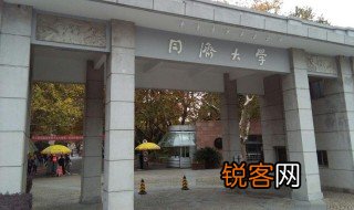 同济大学在哪 同济大学简单介绍
