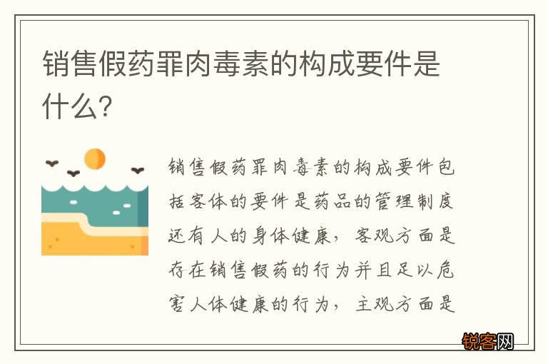 销售假药罪肉毒素的构成要件是什么？