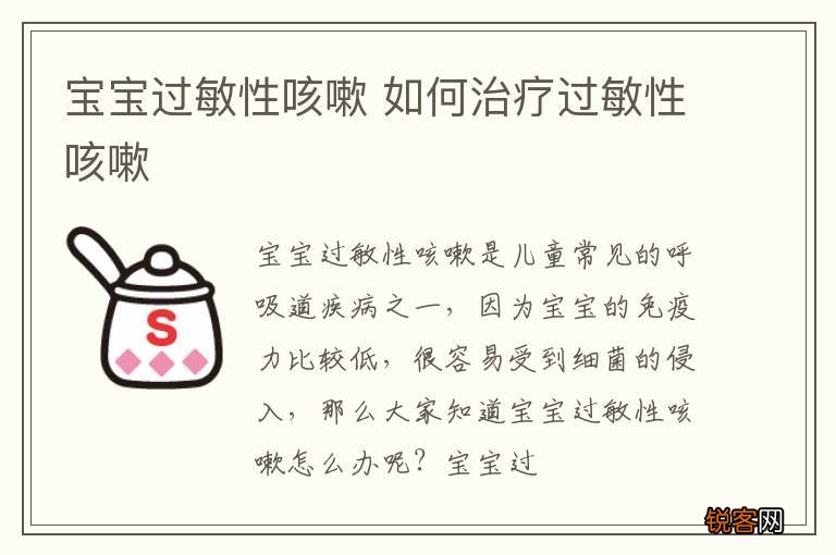 宝宝过敏性咳嗽 如何治疗过敏性咳嗽