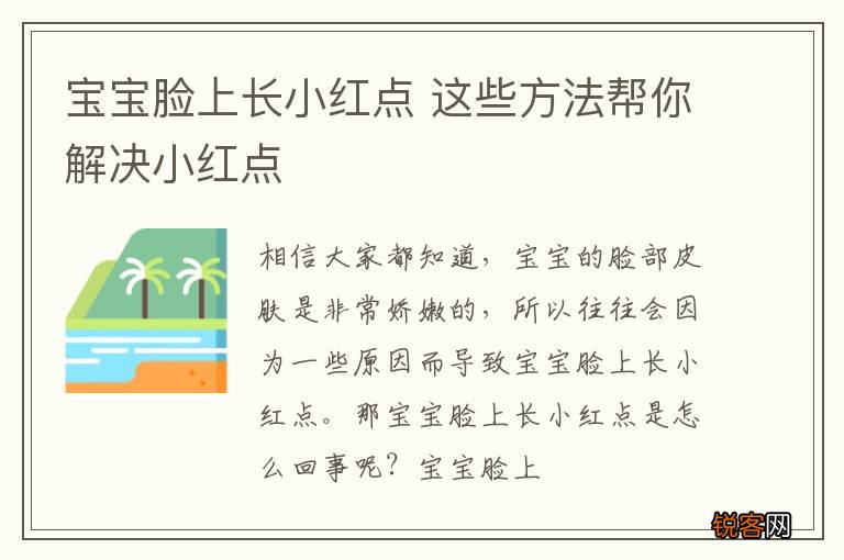 宝宝脸上长小红点 这些方法帮你解决小红点