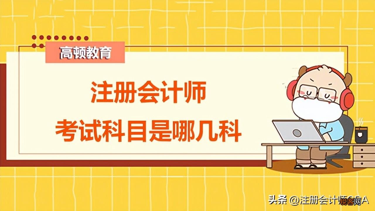 注册会计师考试科目 注册会计师考试都有什么科目