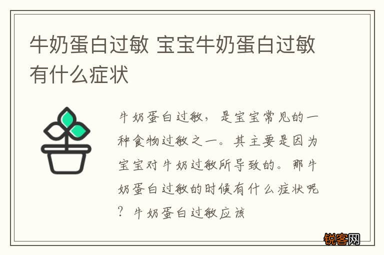 牛奶蛋白过敏 宝宝牛奶蛋白过敏有什么症状