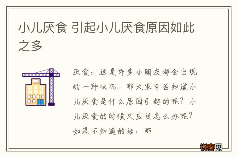 小儿厌食 引起小儿厌食原因如此之多