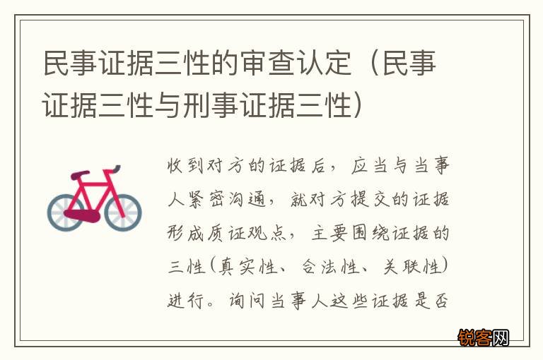 民事证据三性与刑事证据三性 民事证据三性的审查认定