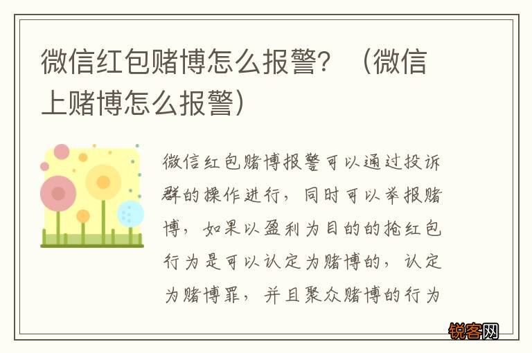 微信上赌博怎么报警 微信红包赌博怎么报警？