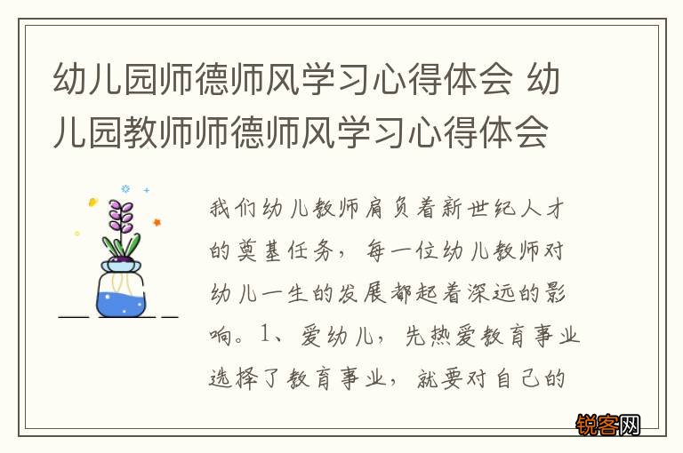 幼儿园师德师风学习心得体会 幼儿园教师师德师风学习心得体会范文参考