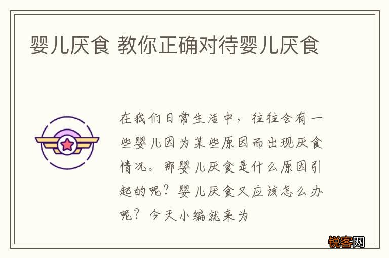 婴儿厌食 教你正确对待婴儿厌食